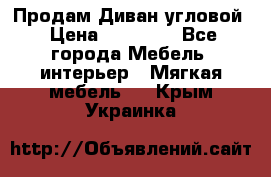 Продам Диван угловой › Цена ­ 30 000 - Все города Мебель, интерьер » Мягкая мебель   . Крым,Украинка